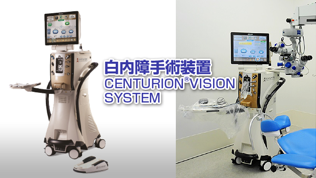 白内障手術装CENTURION(R)VISION SYSTEM
